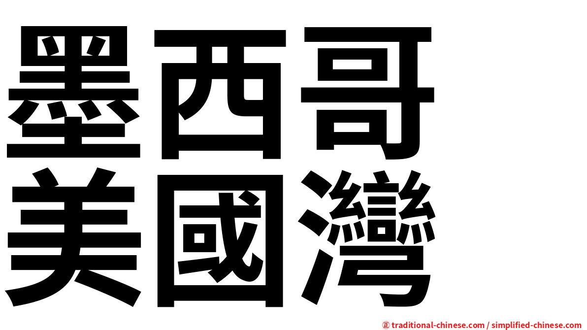 墨西哥　美國灣
